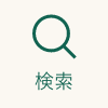 サイト内検索