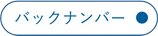 バックナンバー