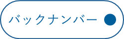 バックナンバー