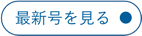最新号を見る