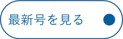 最新号を見る