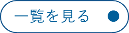 一覧を見る
