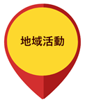 地域活動