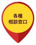 各種相談窓口