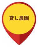 貸し農園