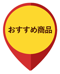 おすすめ商品