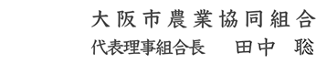 大阪市農業協同組合　代表理事組合長　菱井 由一