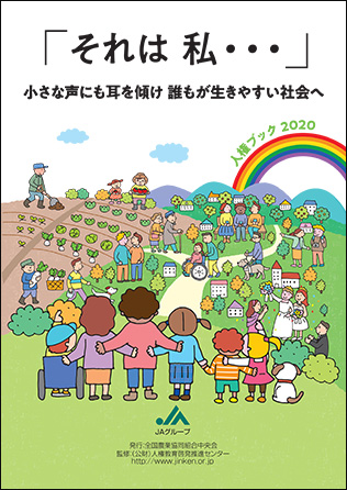 ＪＡ版人権ブック２０２０