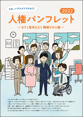 人権パンフレット２０２２