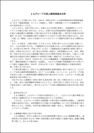ＪＡグループ大阪人権推進基本方針