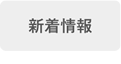 新着情報