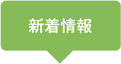 新着情報