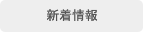 新着情報