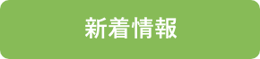 新着情報