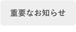 重要なお知らせ
