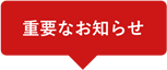 重要なお知らせ
