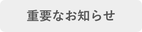 重要なお知らせ