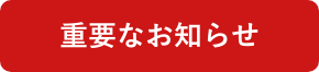 重要なお知らせ