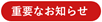 重要なお知らせ