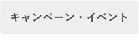 キャンペーン・イベント