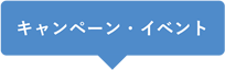 キャンペーン・イベント