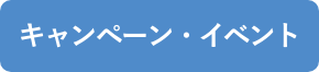 キャンペーン・イベント