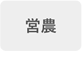 営農