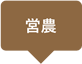 営農