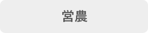 営農