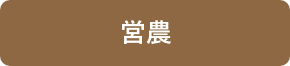営農