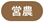 営農
