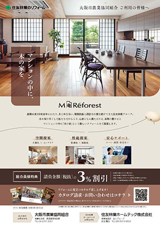 リフォームに関する相談・資料請求のご案内【住友林業ホームテック株式会社（業務提携会社）】（PDF）