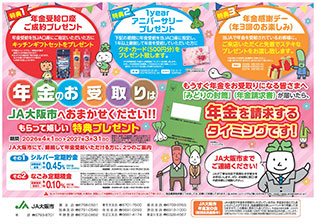 年金振込特典のご案内（PDF）