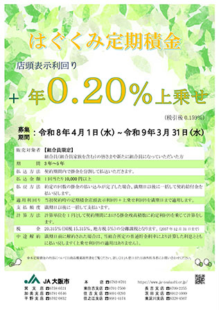 はぐくみ定期積金（PDF）