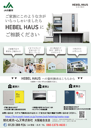 住宅に関する相談・資料請求のご案内【旭化成ホームズ株式会社（業務提携会社）】（PDF）