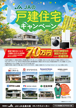 JAの戸建住宅キャンペーンのご案内（PDF）