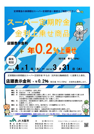 スーパー定期貯金金利上乗せ商品のご案内（PDF）