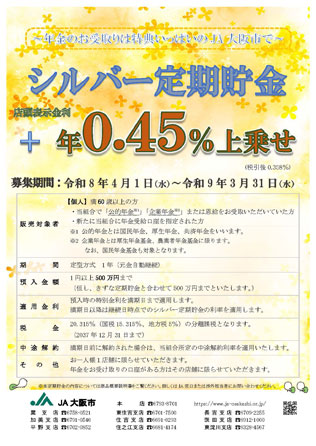 シルバー定期貯金のご案内（PDF）
