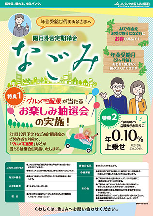 隔月掛金定期積金　なごみのご案内（PDF）