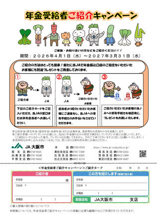 年金受給者ご紹介キャンペーンのご案内（PDF）