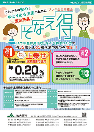 プレ年金定期積金　そなえ得のご案内（PDF）