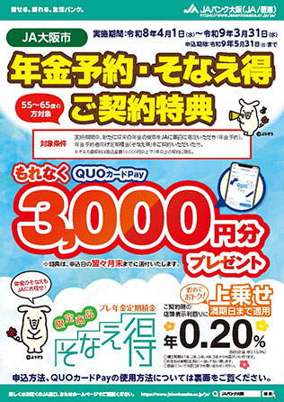 年金予約キャンペーンのご案内（（PDF）