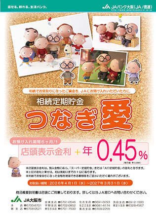 相続定期貯金　つなぎ愛のご案内（PDF）