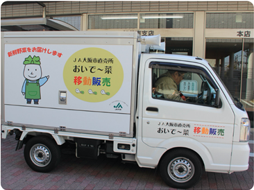 「おいで〜菜」移動販売