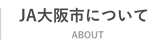 JA大阪市について