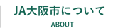 JA大阪市について