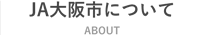 JA大阪市について