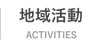 地域活動
