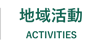 地域活動