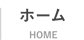 ホーム